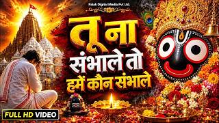 तू ना संभाले तो हमें कौन संभाले | Jagannath Chaka Nain | Jagannath Puri Bhajan | Jagannath Bhajan