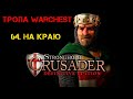 Прохождение Stronghold Crusader: Definitive Edition. Тропа издания Warchest: 64. На краю.