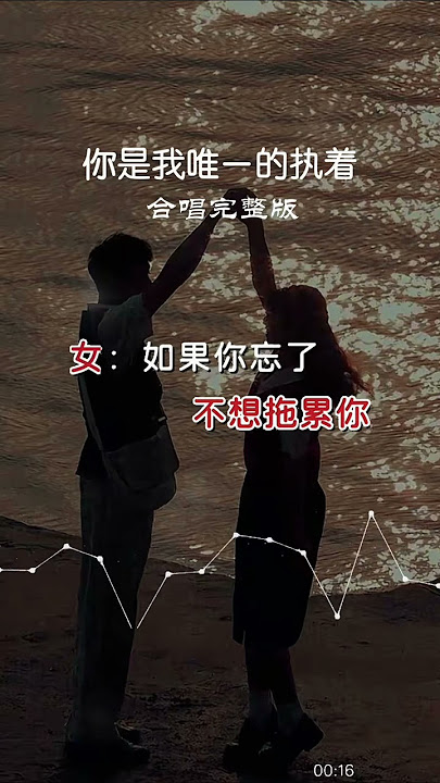 男女对唱版《你是我唯一的执着》句句戳心,深情演绎真伤感