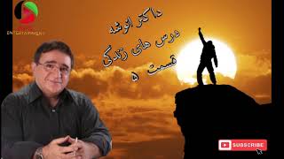 روانشناسی، درسهای زندگی، سخنرانی، داکتر انوشه، رازهای موفقیت، پیروزی، درس های زندگی