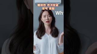 여름철 전기세 폭탄 막는 에어컨 꿀팁 💡 #전기요금절약 #여름전기세 #쇼츠