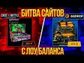 Лоу Баланс / GGDROP VS CASE BATTLE / Битва Сайтов