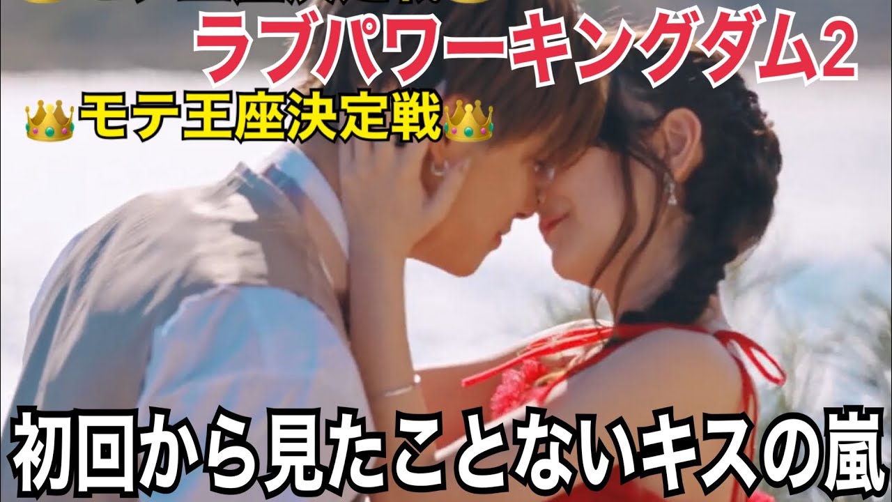 【ラブパワーキングダム2】この番組ってこんなに男女のイチャイチャを見せられる番組だったっけ？#ラブキン #ラブキン2 #ラブパワーキングダム2 #abema #婚活 