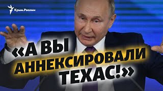 Крым и Владимир Путин: итоговая пресс-конференция