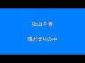 松山千春 陽だまりの中     Surprise HQ 高音質 ドンシャリ