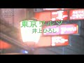 東京ワルツ/井上ひろし
