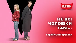 Не всі чоловіки такі... [український трейлер]