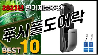 푸시풀도어락 베스트 인기제품추천 Top10! 가격 평점 리뷰 비교!