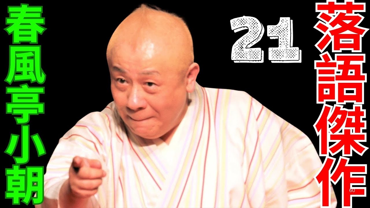 落語傑作   -  春風亭小朝   -  21