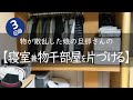 寝室・物置部屋・物干し部屋の掃除・片づけ【3回目】/汚部屋からの脱出/捨て活/小さな子供がいる娘の家/心地よく暮らしたい