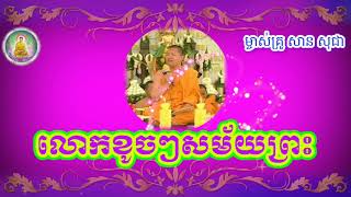 លោកម្ចាស់ សាន សុជា I សម័យព្រះក៏មានលោកខូចៗដែរ I San Sochea