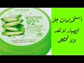 فوائد واستخدامات جل الصبار السحريه للبشره والشعر