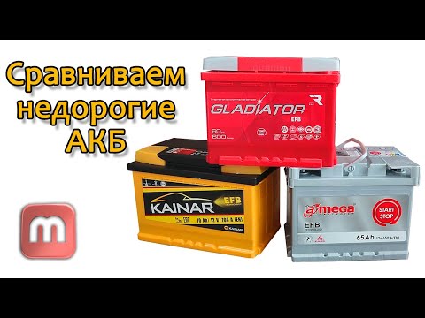 Сравнение аккумуляторов Kainar, Amega, Gladiator. Стоит ли покупать EFB