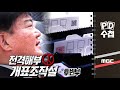 [전격해부] 개표조작설 - 후반부 - PD수첩 (6월16일 방송)