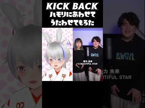 【巳ヵ牙はのん】KICK BACK /米津玄師 ハモリにあわせてうたわせてもろた 【#shorts 】