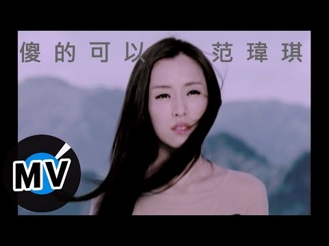 范瑋琪-傻的可以-官方完整版MV
