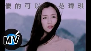 Video thumbnail of "范瑋琪 Christine Fan - 傻的可以 (官方版MV)"