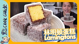 【林明頓蛋糕】澳洲 獨創甜品！Cafe必食小蛋糕 | Lamingtons ... 