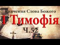 Вивчення Слова Божого. 1 Тимофія Ч.52 Пастор О.Андрусишин