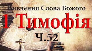 Вивчення Слова Божого. 1 Тимофія Ч.52 Пастор О.Андрусишин