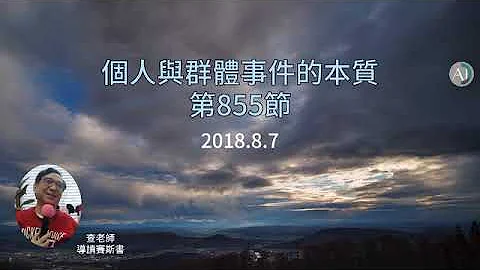 除了观念的自由之外 没有真正的自由, 除了观念的束缚之外 没有真正的束缚 - 个人与群体事件的本质(24) 第855节 - 天天要闻