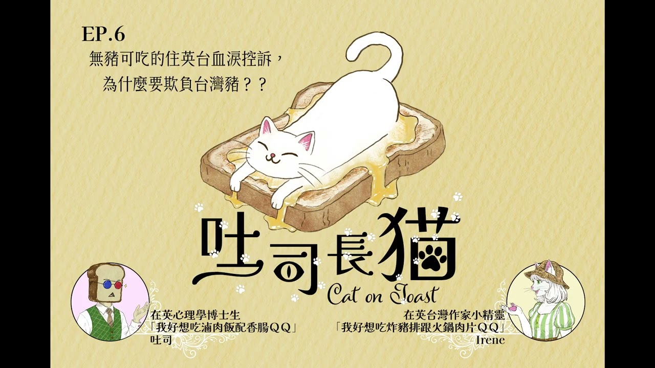 無豬可吃的住英台血淚控訴，為什麼要欺負台灣豬？｜吐司長貓 EP. 6 Podcast