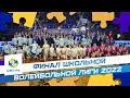 Финал Школьной Волейбольной Лиги РТ 2022!