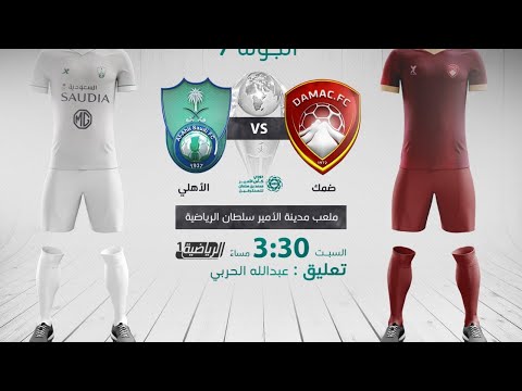 مباشر القناة الرياضية السعودية مباراة ضمك VS الأهلي الجولة 7