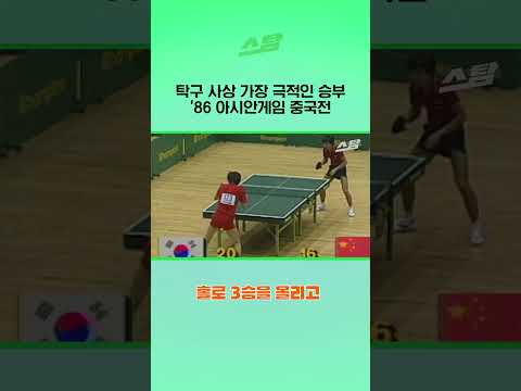 탁구 역사상 최고의 명승부-‘86아시안게임 남자탁구 결승리그 중국전