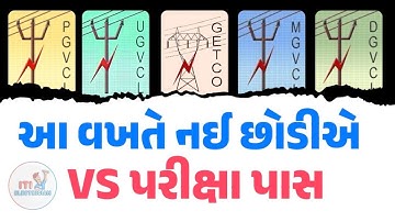 આ વખતે તો નહી જ છોડીએ | હવે થશે VS પરીક્ષા પાસ | GETCO | PGVCL | MGVCL | UGVCL | DGVCL