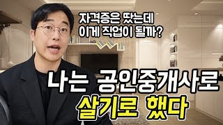 공인중개사 직업으로 매력과 앞으로 전망 알아보기