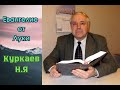 Евангелие от Луки. 4 часть. (1:74-2:25). Куркаев Н.Я. Разбор Священного Писания
