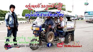 เพลงไตยขึนใหม่2019 - หนุุ่มห้อสามล้อเครื่อง /จายยี่ก๋าง -Jai yee kang /{OFFICIAL AUDIO}