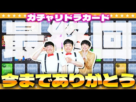 【モンスト】ガチャリドラカード終了！？感謝をこめて引かせて頂きます！！
