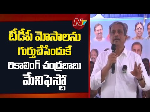 హామీలపై ప్రశ్నిస్తున్నవారిపై అక్రమ కేసులు పెడుతున్నారు: Sajjala | NTV Telugu - NTVTELUGU