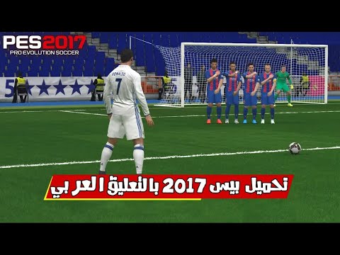 بيس 2017 كاملة برابط مباشر طريقة التثبيت خطوة بخطوة تشغيل بدون مشاكل