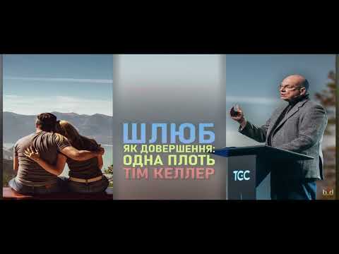 Тім Келлер. ШЛЮБ.