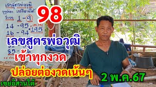 98 เลขสูตรพ่อวุฒิ เข้าทุกงวด ปล่อยต่องวดเน้นๆ 2/5/67