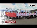 第五集 命运与共 | CCTV「同心战“疫”」