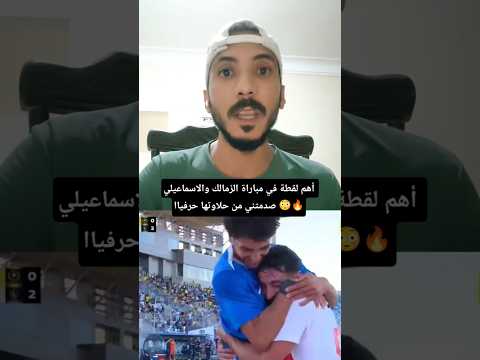 أهم لقطة في مباراة الزمالك والاسماعيلي صدمتني من حلاوتها حرفياا الزمالك