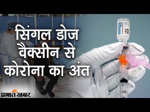 India में Johnson & Johnson के Single Dose Vaccine के Emergency Use का मंजूरी | Prabhat Khabar