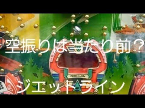懐かしいパチンコ 一発台 ジエットライン - YouTube