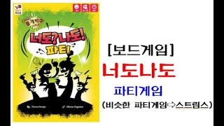 [보드게임] 200명 이상 함께  즐길 수 있는  파티형 보드게임, 너도나도 보드게임 & 스트림스 보드게임