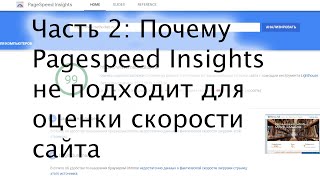 Часть 2: Почему Pagespeed Insights не подходит для оценки скорости сайта