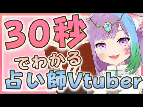 【自己紹介】30秒でわかる！占い師VTuberマオ・シルフィーユ【Vtuber】【self introduction】【忙しい人向け】【占い師】