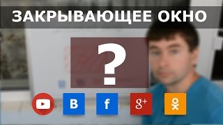 Закрывающее окно для видео на ютуб Закрывающее окно для видео на ютуб