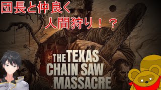 コラボ配信【The Texas Chain Saw Massacre】生贄にするのか生贄になるのか…どっちなんだい！？【Vtuber/餅々之ぼた餅】