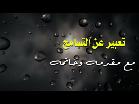 انشاء عن التسامح مع مقدمه وخاتمه مع مقاطع عن التسامح منوعاتي رحيل