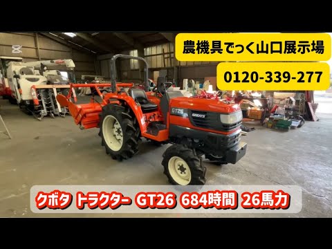 中古 トラクター】クボタ GT26 684時間 26馬力 パワステ 動作確認