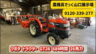 中古 トラクター】クボタ GT26 684時間 26馬力 パワステ 動作確認